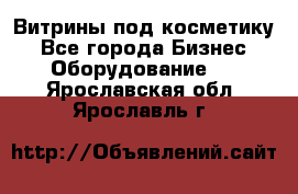 Витрины под косметику - Все города Бизнес » Оборудование   . Ярославская обл.,Ярославль г.